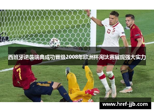 西班牙逆袭瑞典成功晋级2008年欧洲杯淘汰赛展现强大实力