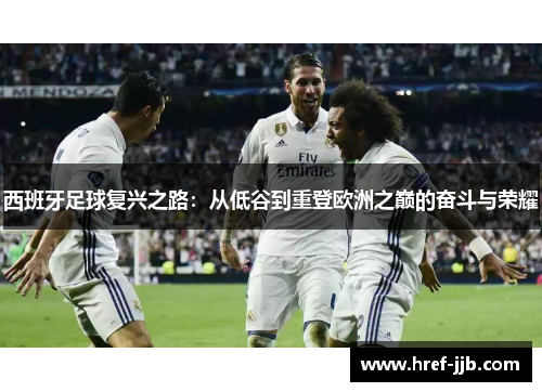 西班牙足球复兴之路：从低谷到重登欧洲之巅的奋斗与荣耀
