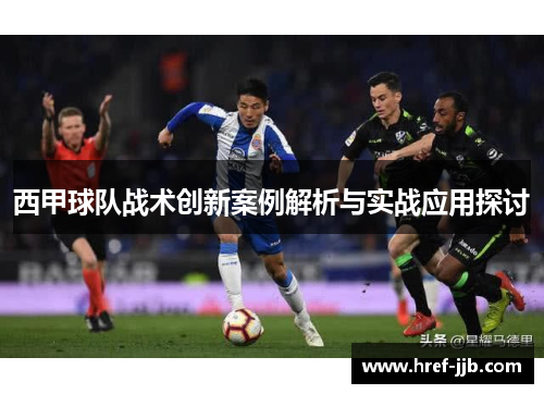 西甲球队战术创新案例解析与实战应用探讨 西甲球队战术创新案例解析与实战应用探讨
