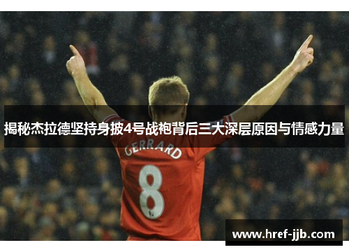揭秘杰拉德坚持身披4号战袍背后三大深层原因与情感力量