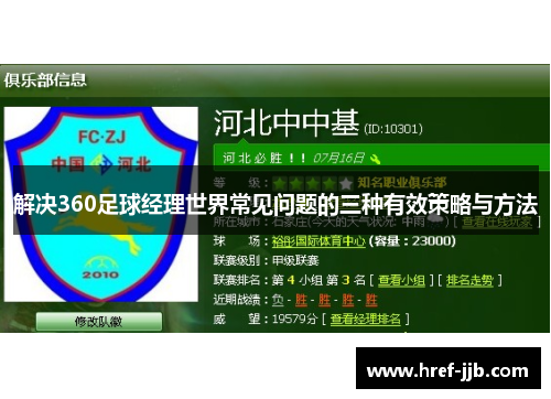 解决360足球经理世界常见问题的三种有效策略与方法