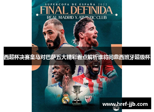 西超杯决赛皇马对巴萨五大精彩看点解析谁将问鼎西班牙超级杯