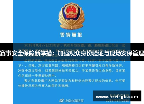 赛事安全保障新举措：加强观众身份验证与现场安保管理