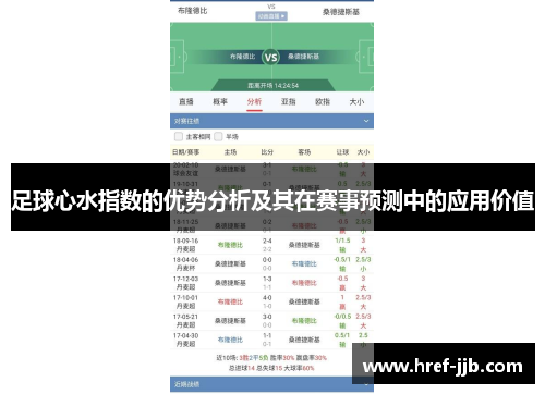 足球心水指数的优势分析及其在赛事预测中的应用价值