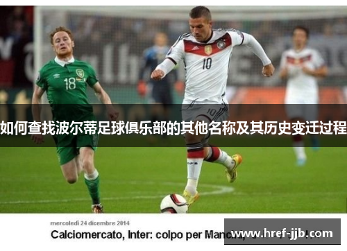 如何查找波尔蒂足球俱乐部的其他名称及其历史变迁过程
