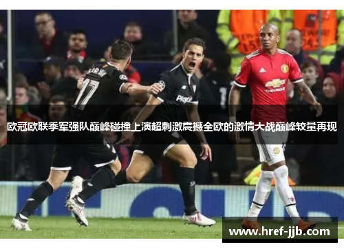 欧冠欧联季军强队巅峰碰撞上演超刺激震撼全欧的激情大战巅峰较量再现