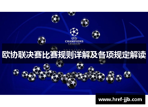 欧协联决赛比赛规则详解及各项规定解读