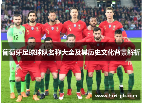 葡萄牙足球球队名称大全及其历史文化背景解析