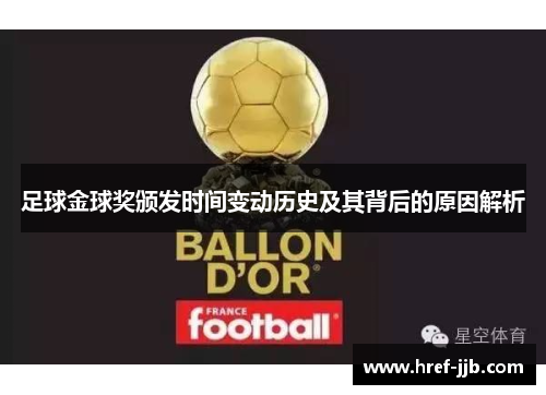 足球金球奖颁发时间变动历史及其背后的原因解析