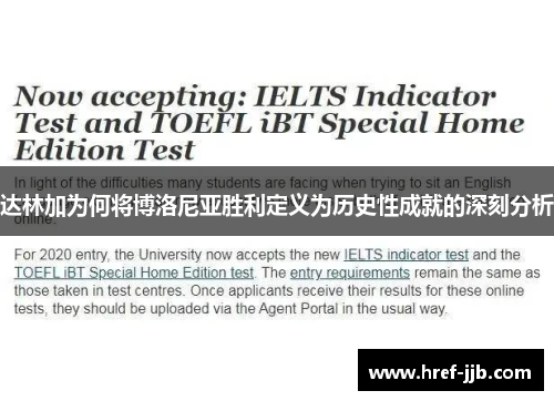 达林加为何将博洛尼亚胜利定义为历史性成就的深刻分析