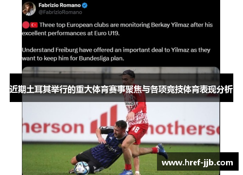 近期土耳其举行的重大体育赛事聚焦与各项竞技体育表现分析