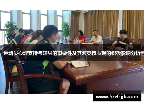 运动员心理支持与辅导的重要性及其对竞技表现的积极影响分析