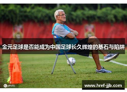 金元足球是否能成为中国足球长久辉煌的基石与陷阱