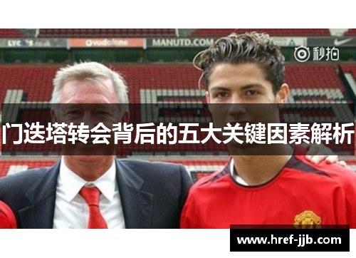 门迭塔转会背后的五大关键因素解析
