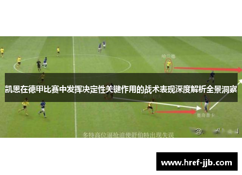 凯恩在德甲比赛中发挥决定性关键作用的战术表现深度解析全景洞察