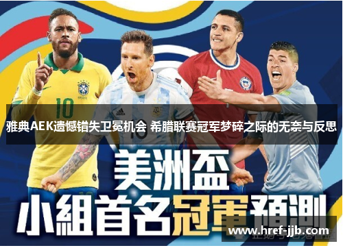 雅典AEK遗憾错失卫冕机会 希腊联赛冠军梦碎之际的无奈与反思