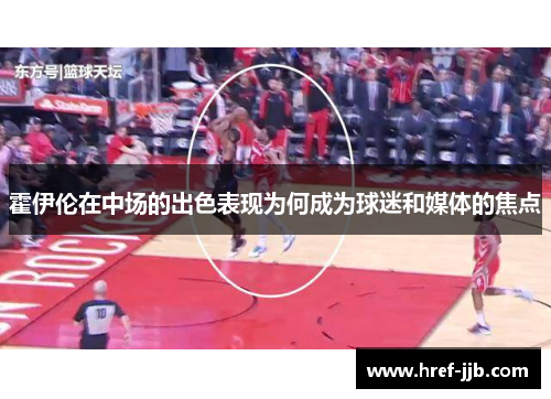 霍伊伦在中场的出色表现为何成为球迷和媒体的焦点