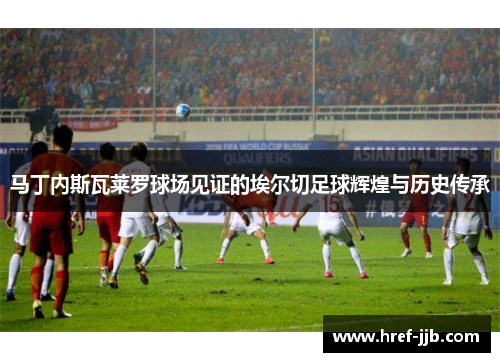 马丁内斯瓦莱罗球场见证的埃尔切足球辉煌与历史传承