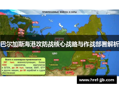 巴尔加斯海港攻防战核心战略与作战部署解析