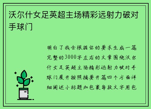 沃尔什女足英超主场精彩远射力破对手球门