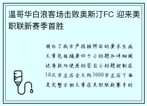 温哥华白浪客场击败奥斯汀FC 迎来美职联新赛季首胜