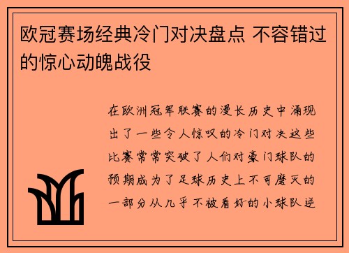 欧冠赛场经典冷门对决盘点 不容错过的惊心动魄战役