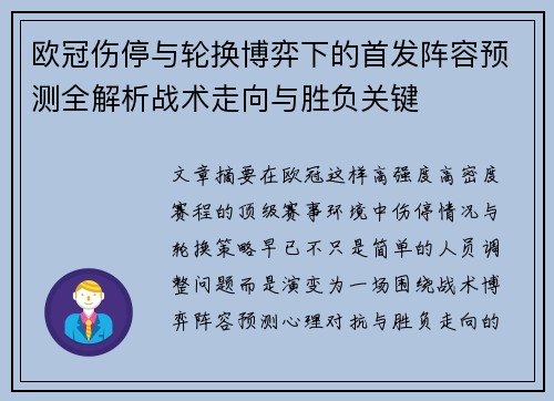 欧冠伤停与轮换博弈下的首发阵容预测全解析战术走向与胜负关键