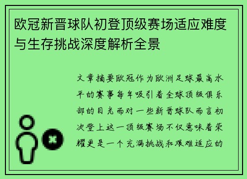 欧冠新晋球队初登顶级赛场适应难度与生存挑战深度解析全景