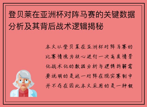 登贝莱在亚洲杯对阵马赛的关键数据分析及其背后战术逻辑揭秘