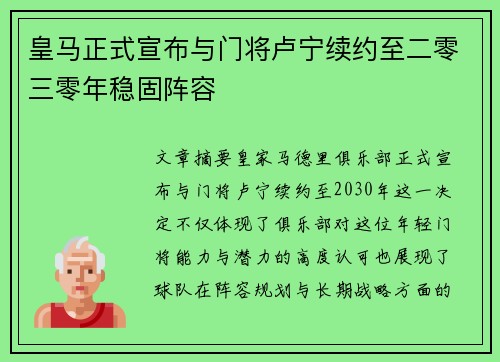 皇马正式宣布与门将卢宁续约至二零三零年稳固阵容