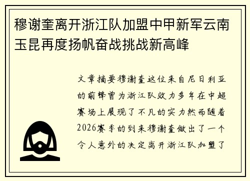 穆谢奎离开浙江队加盟中甲新军云南玉昆再度扬帆奋战挑战新高峰